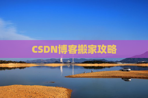 CSDN博客搬家攻略